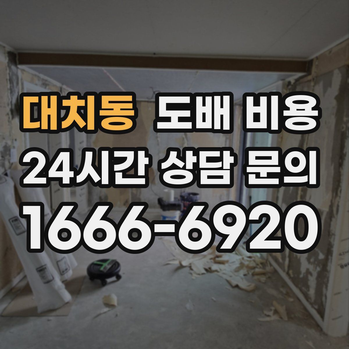 대치동 도배 비용