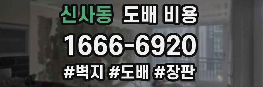 신사동 도배 비용