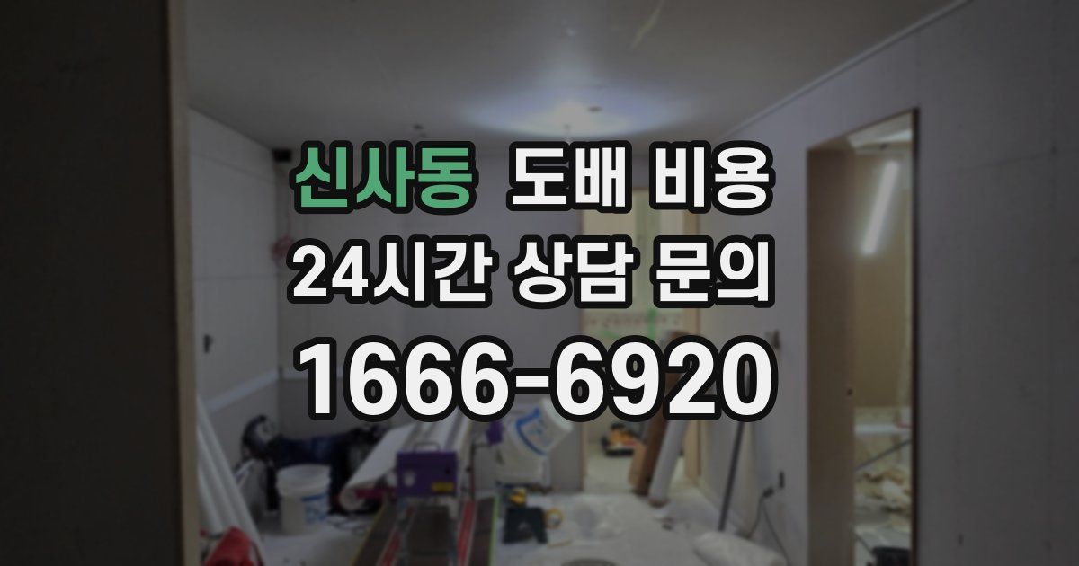 신사동 도배 비용
