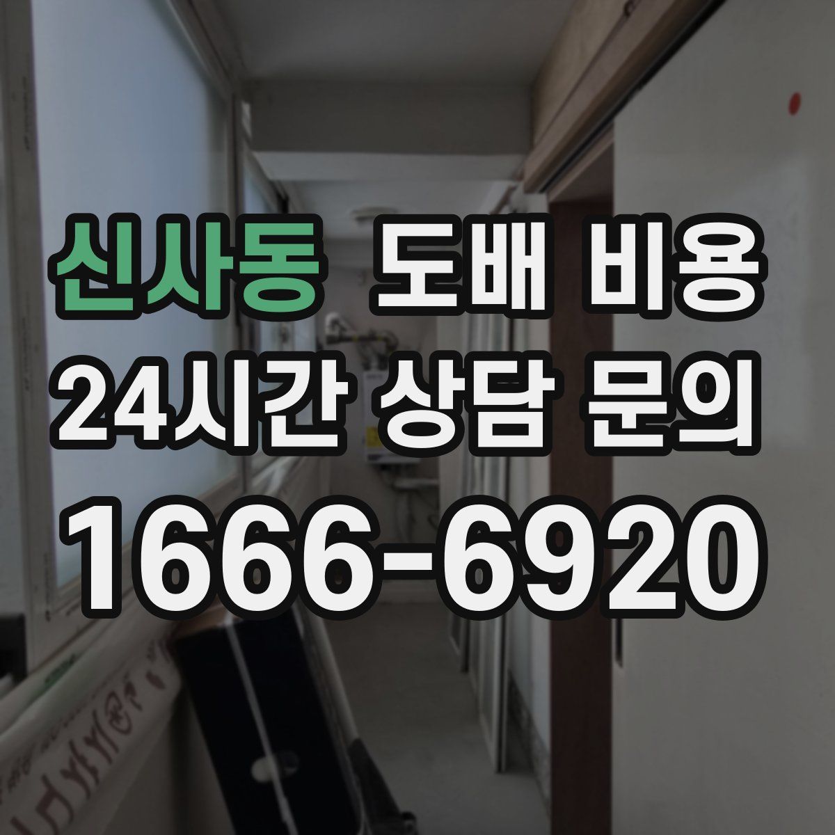 신사동 도배 비용