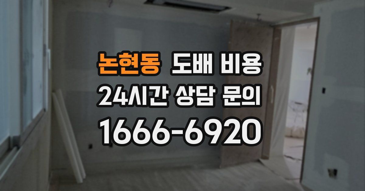 논현동 도배 비용
