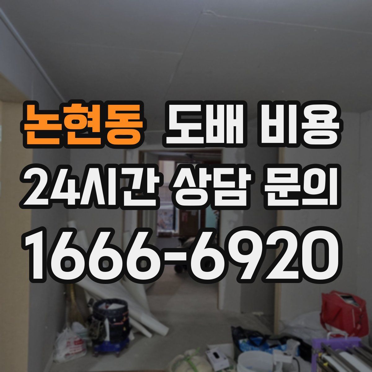 논현동 도배 비용