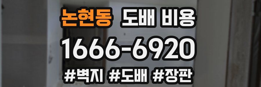 논현동 도배 비용