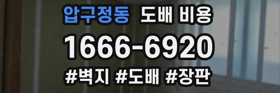 압구정동 도배 비용