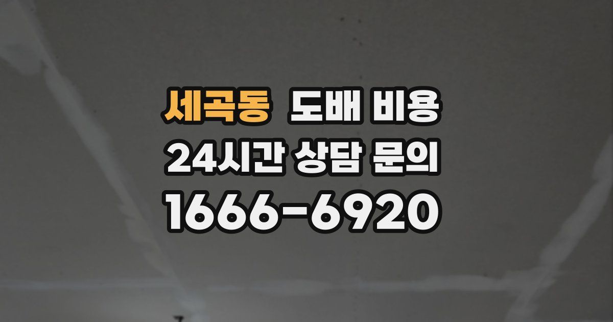 세곡동 도배 비용