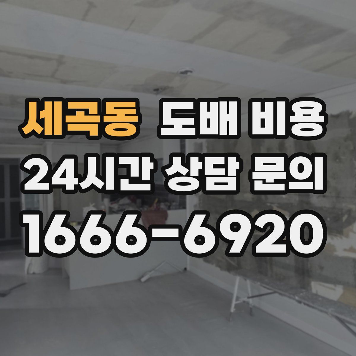 세곡동 도배 비용
