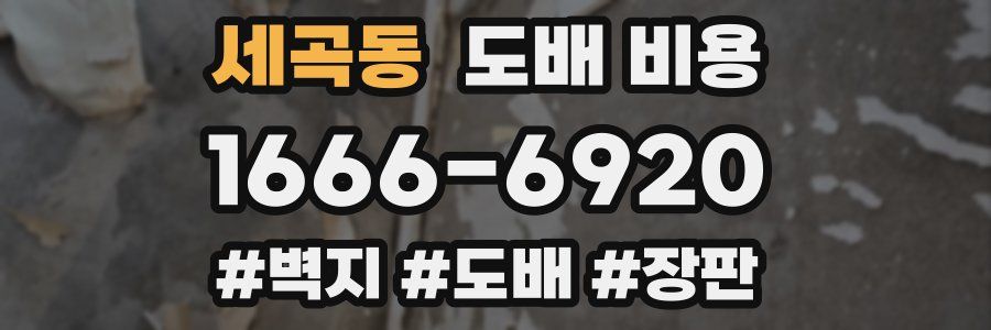 세곡동 도배 비용