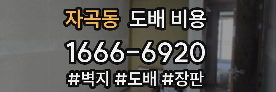 자곡동 도배 비용
