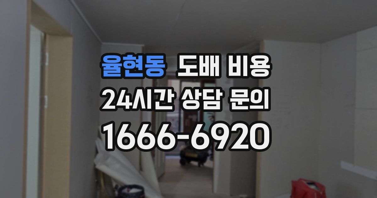 율현동 도배 비용