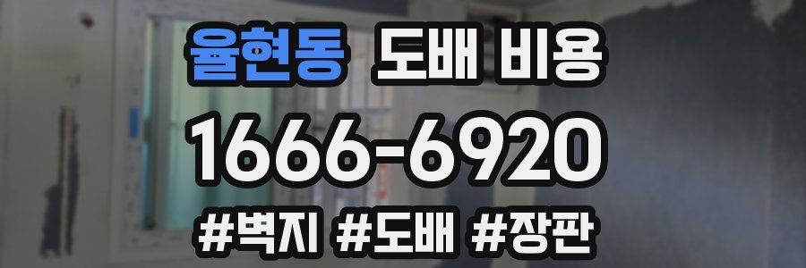 율현동 도배 비용