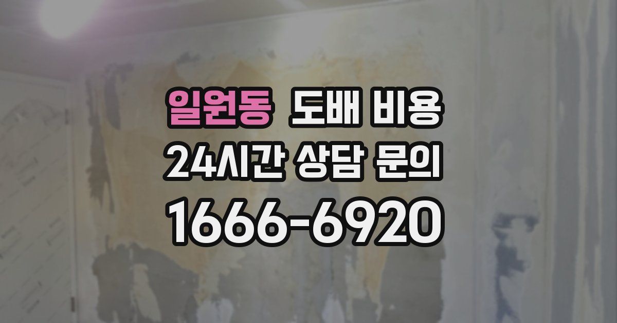 일원동 도배 비용