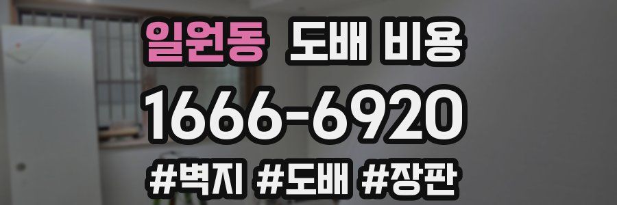 일원동 도배 비용
