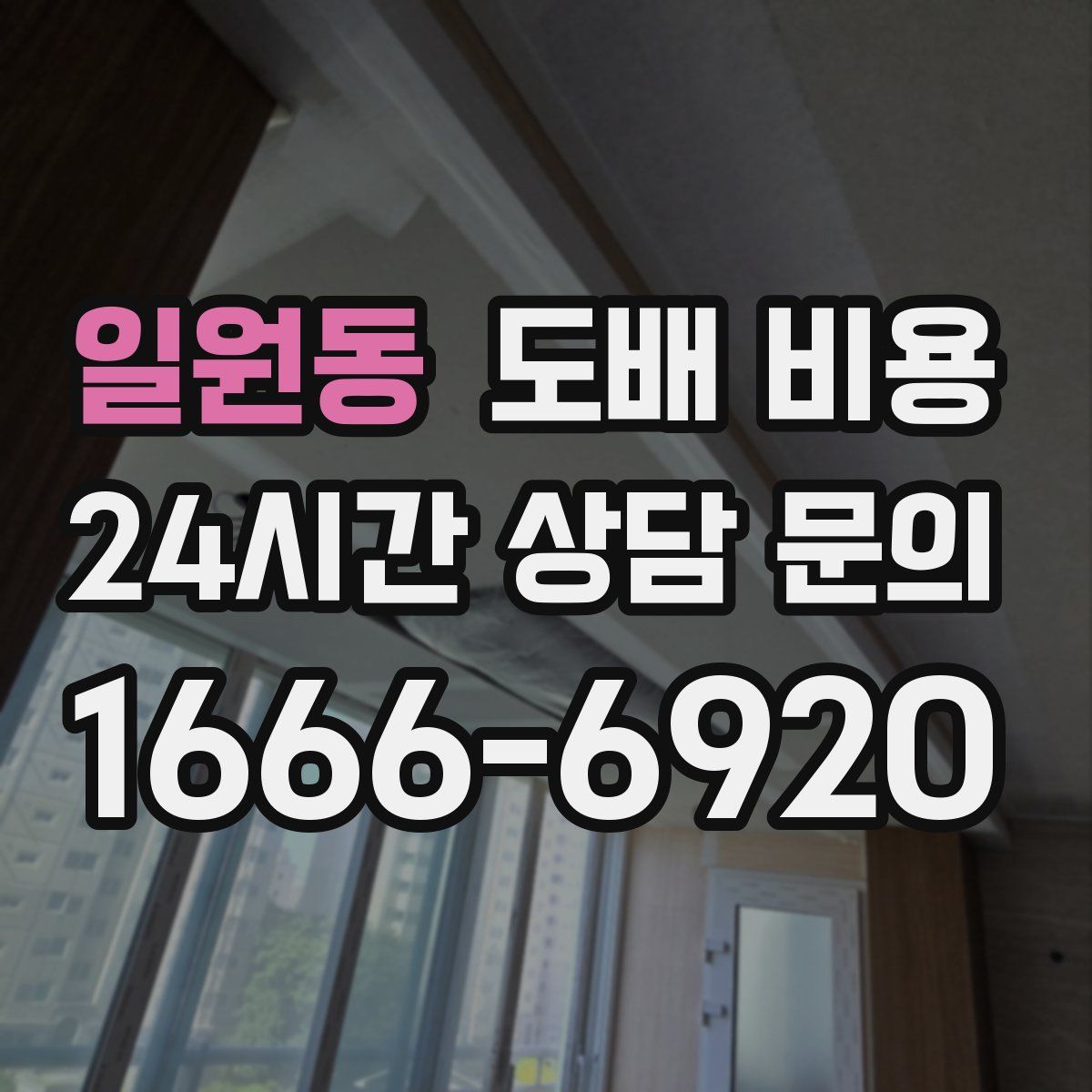 일원동 도배 비용