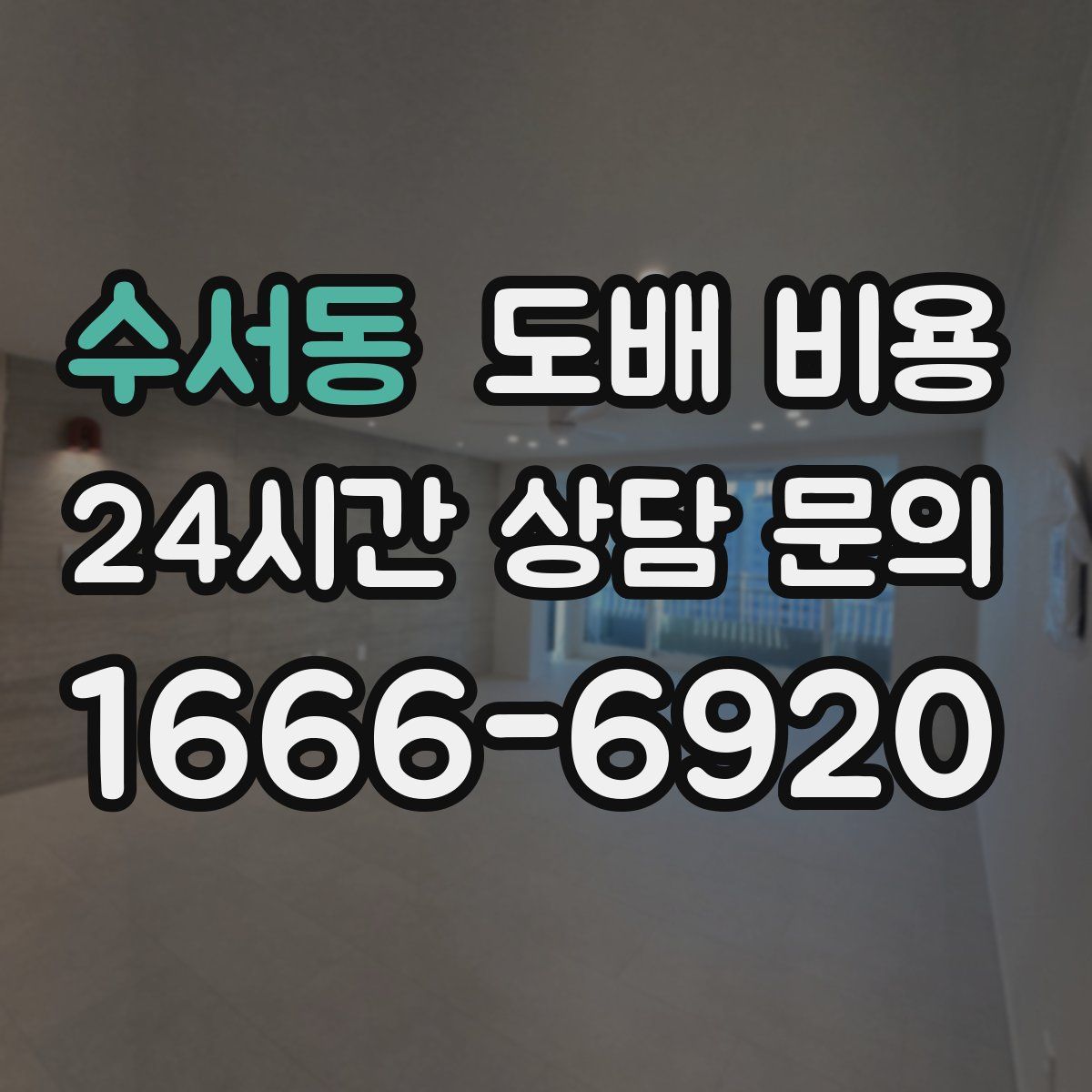 수서동 도배 비용