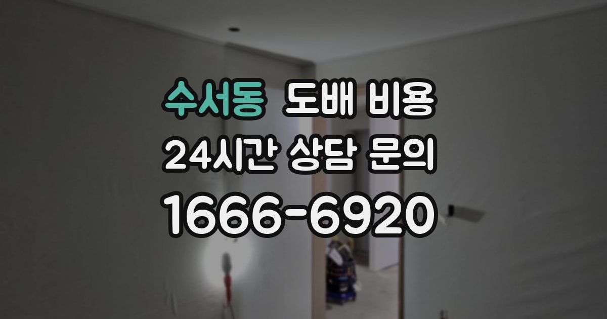 수서동 도배 비용