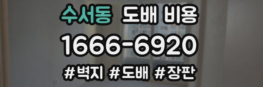 수서동 도배 비용