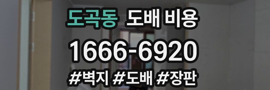 도곡동 도배 비용