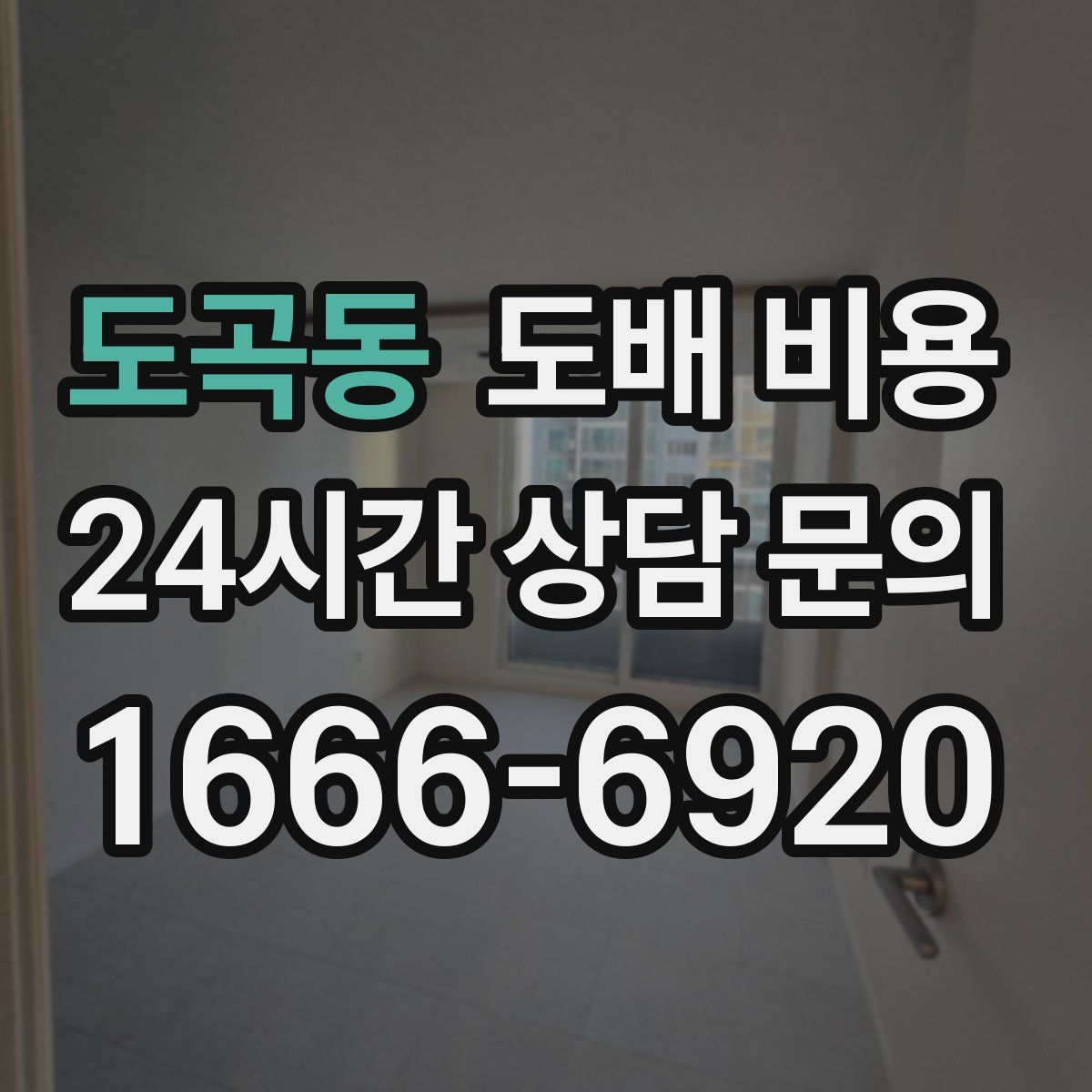 도곡동 도배 비용
