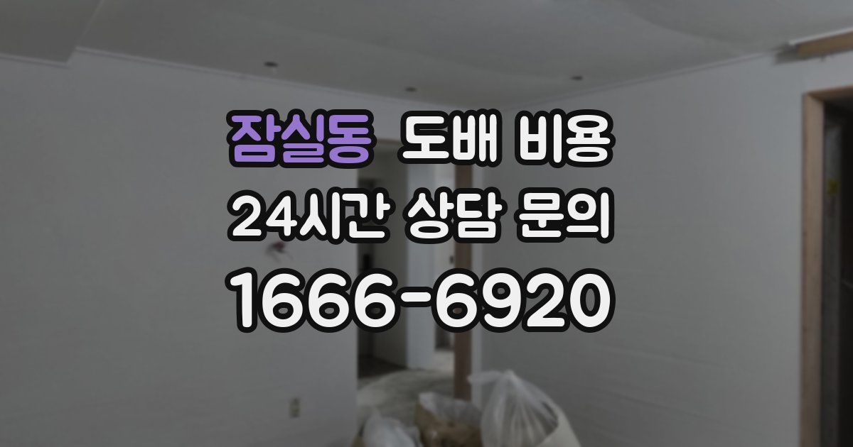 잠실동 도배 비용