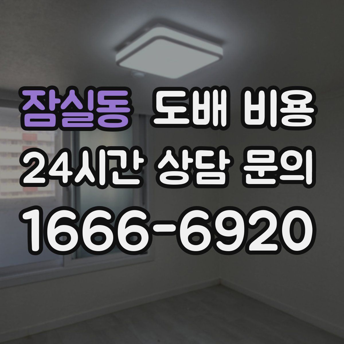 잠실동 도배 비용