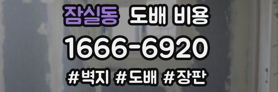 잠실동 도배 비용