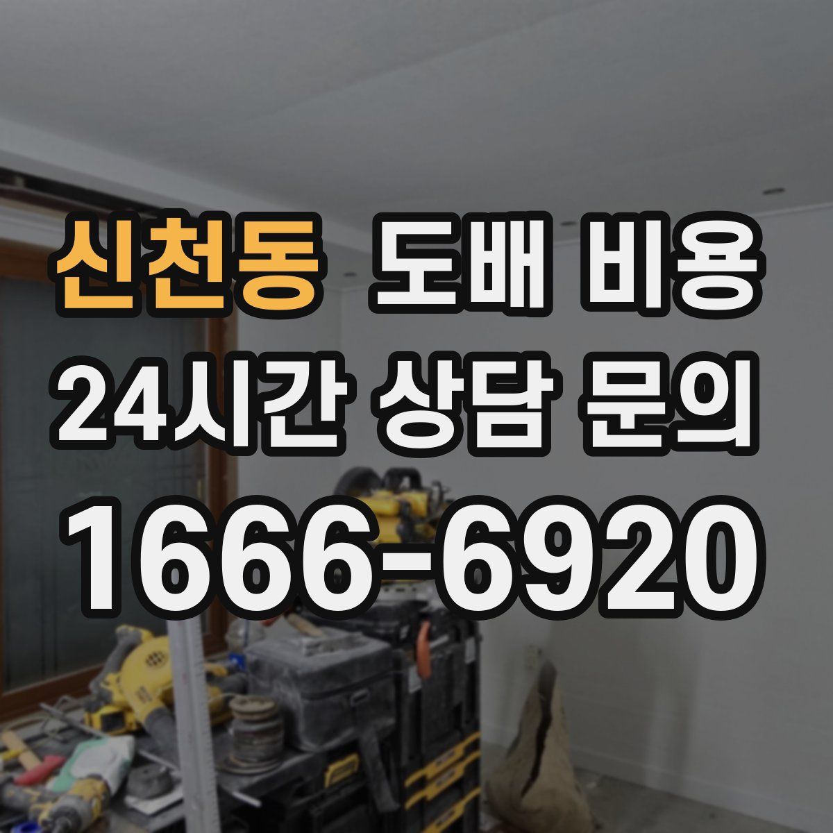 신천동 도배 비용