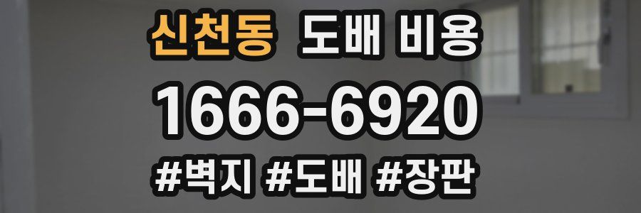 신천동 도배 비용