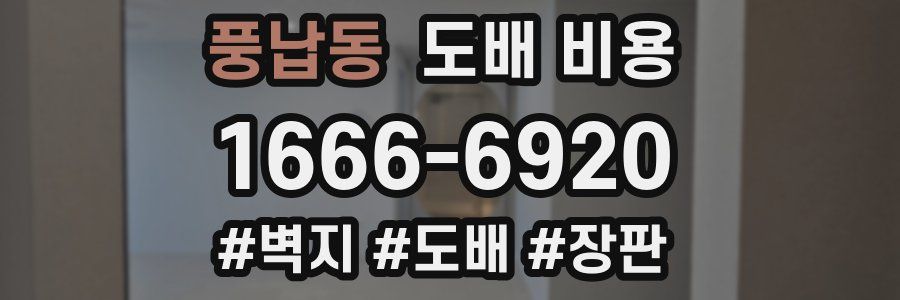 풍납동 도배 비용