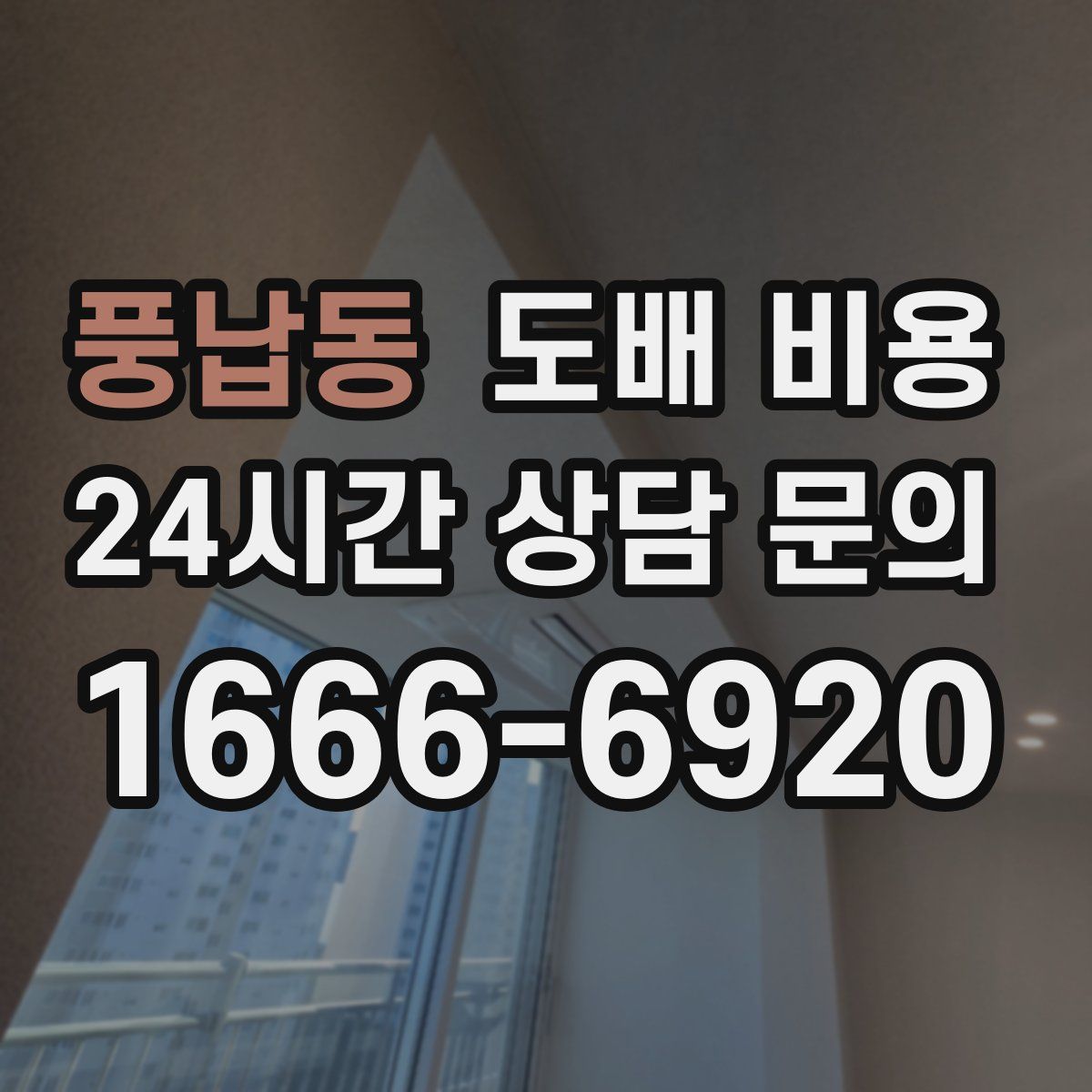 풍납동 도배 비용