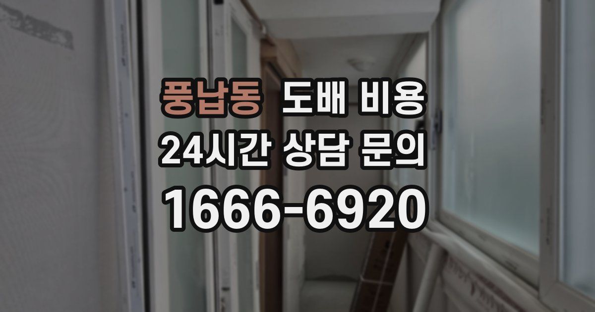 풍납동 도배 비용