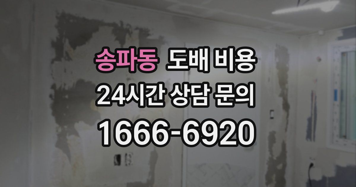 송파동 도배 비용