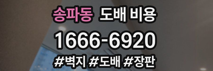 송파동 도배 비용