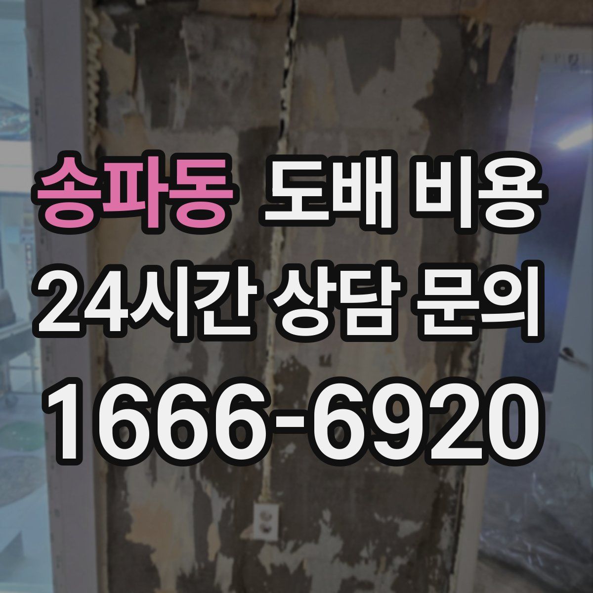 송파동 도배 비용