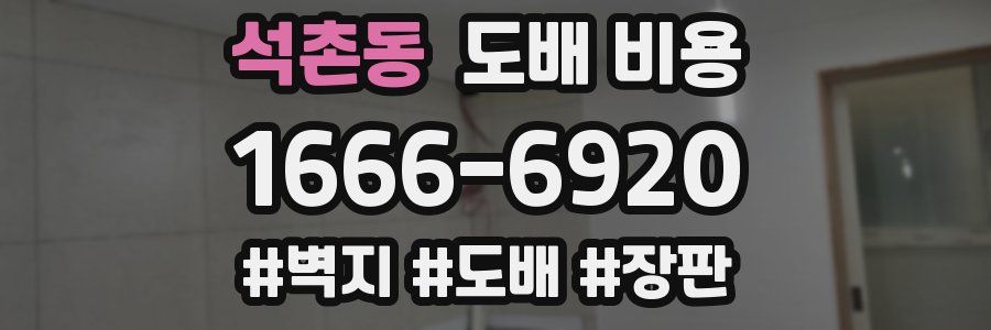 석촌동 도배 비용