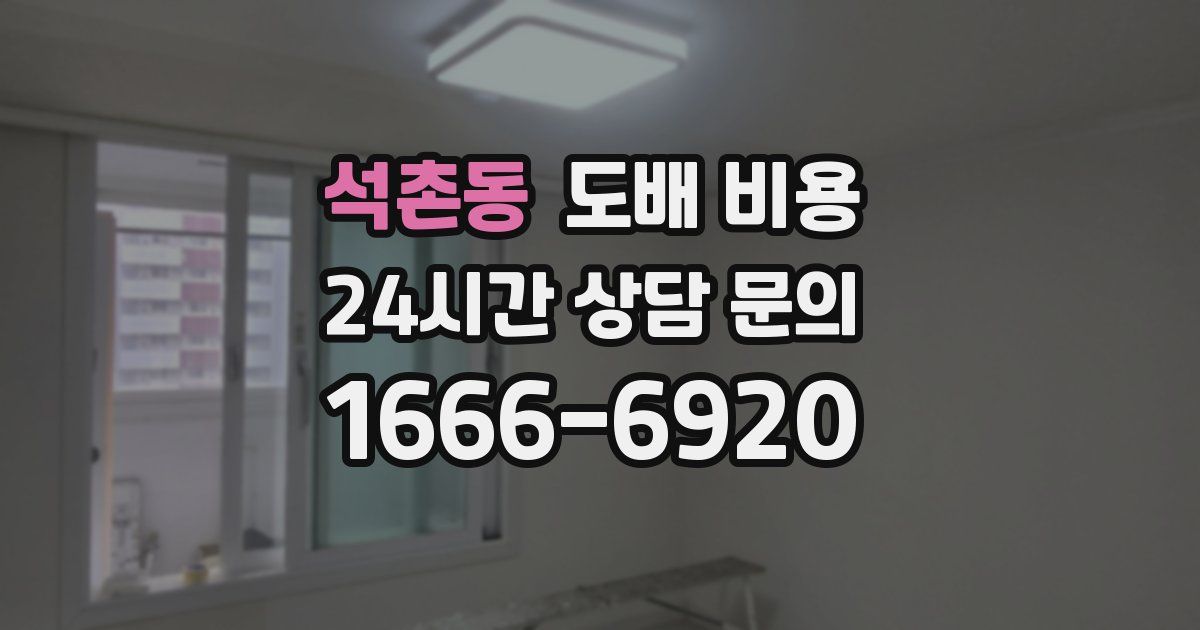석촌동 도배 비용