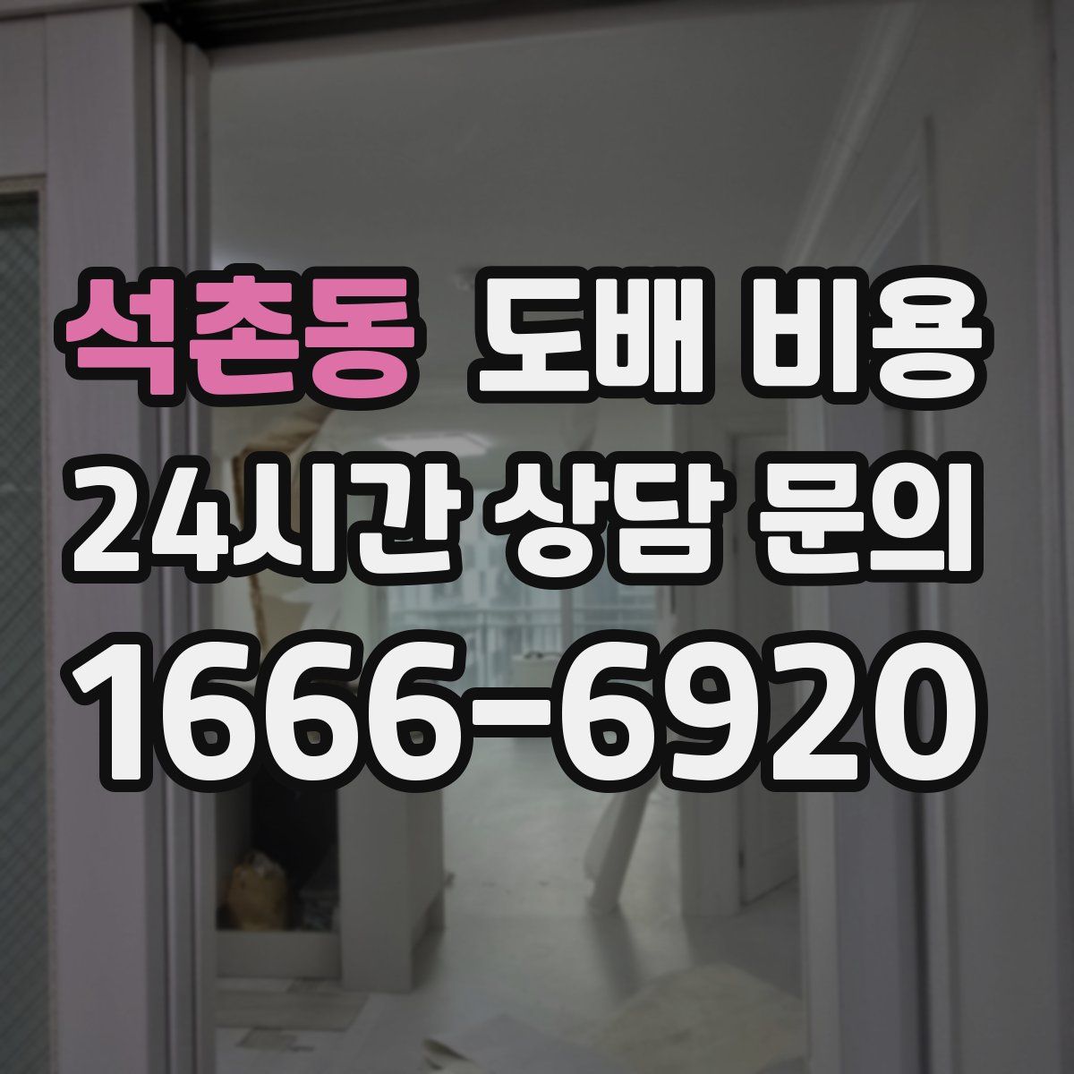 석촌동 도배 비용