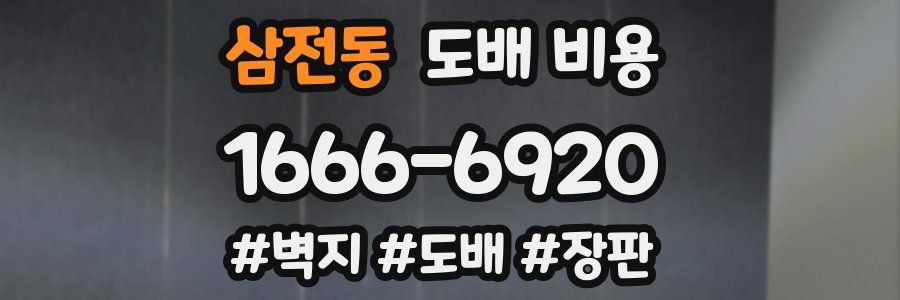 삼전동 도배 비용