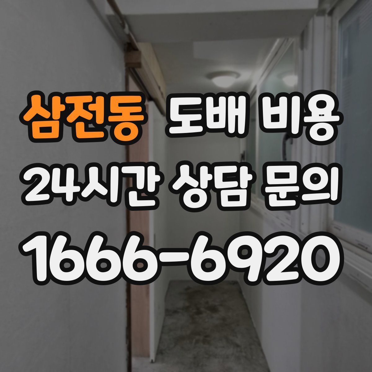 삼전동 도배 비용