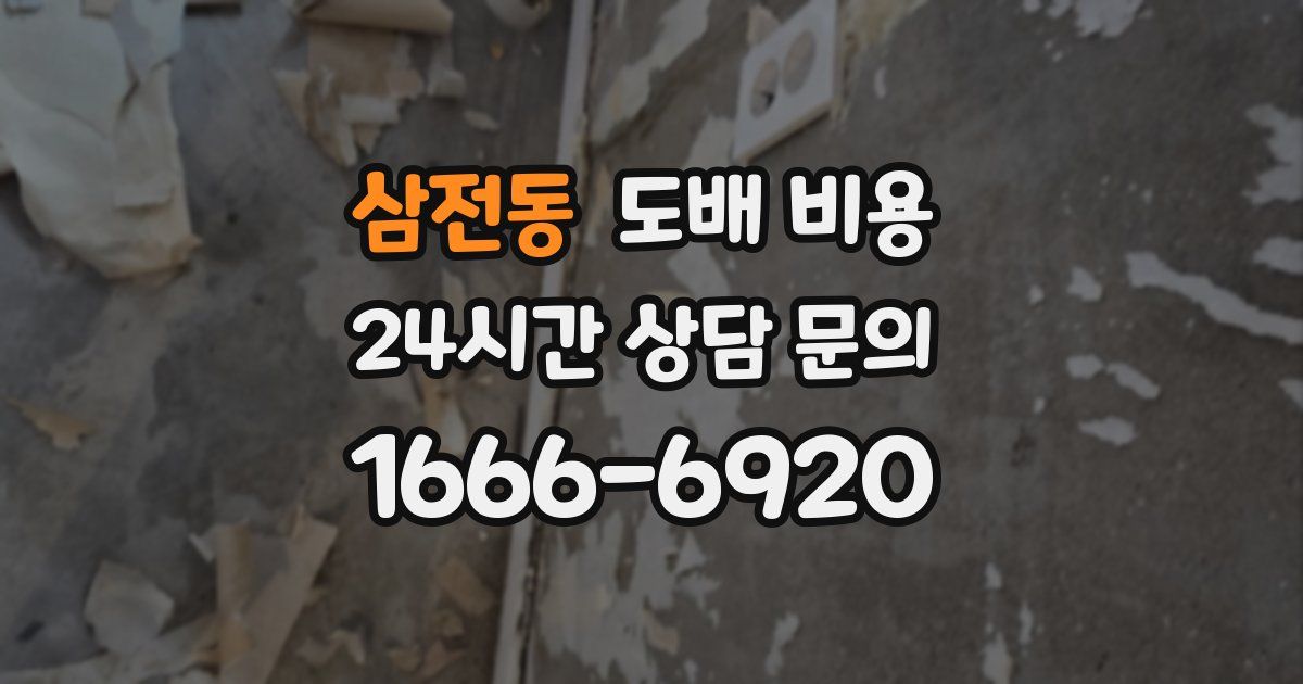 삼전동 도배 비용