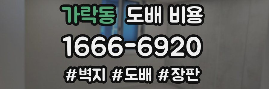 가락동 도배 비용