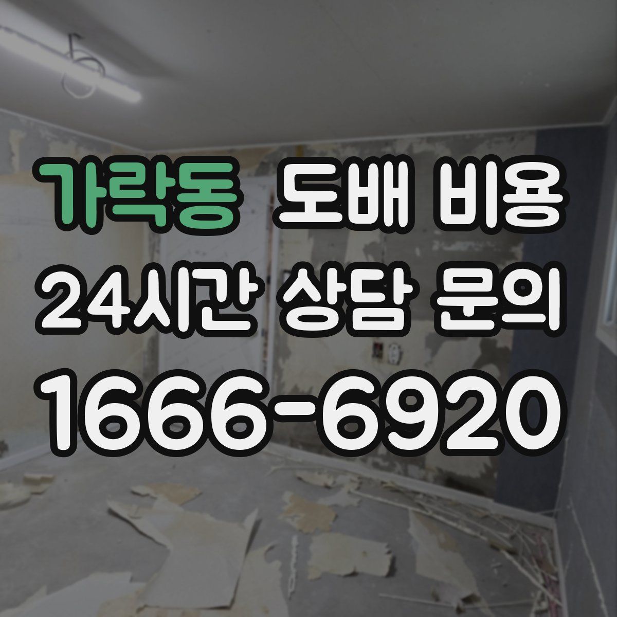 가락동 도배 비용