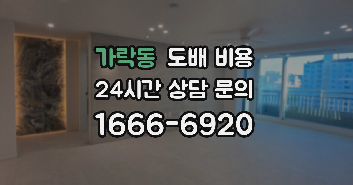 가락동 도배 비용
