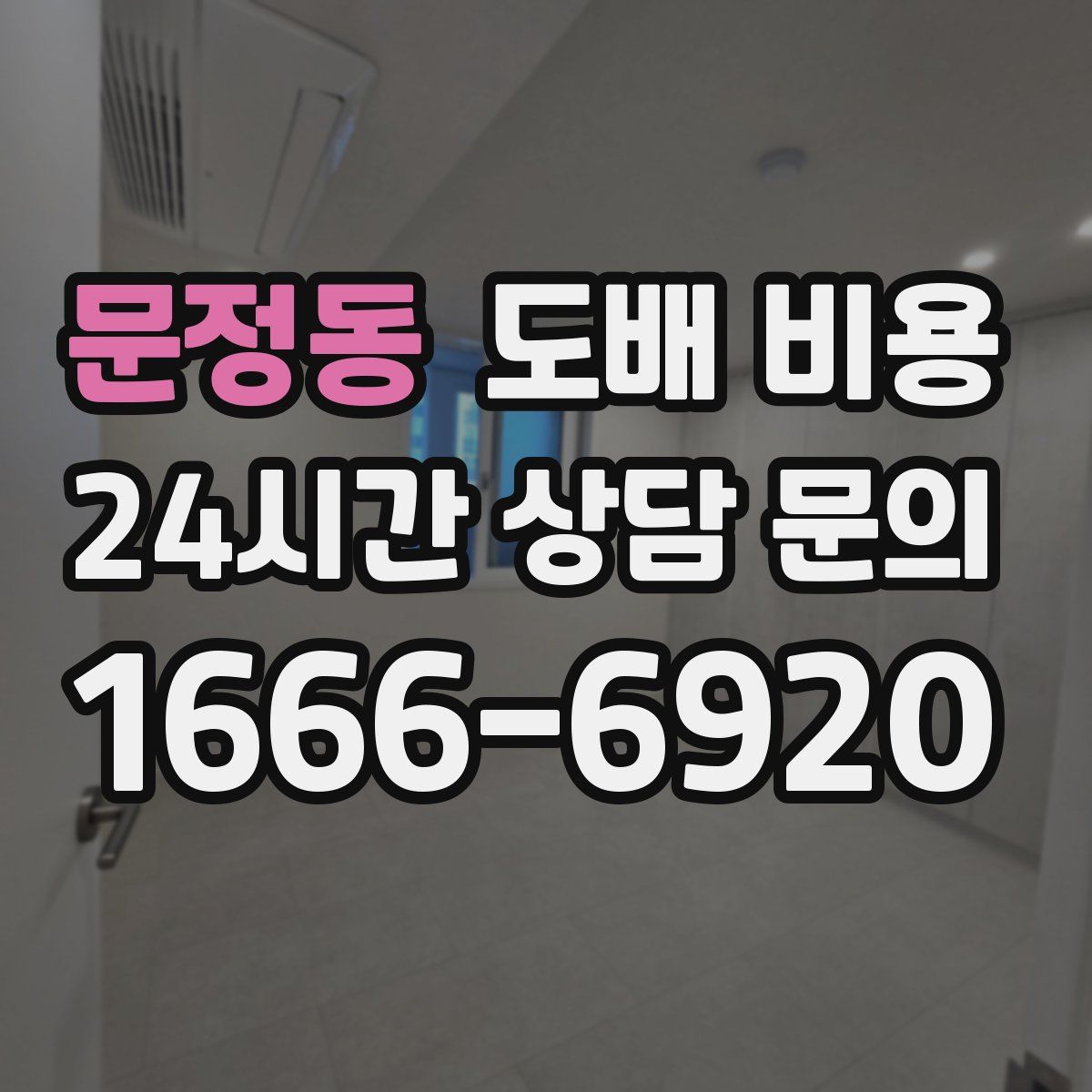 문정동 도배 비용