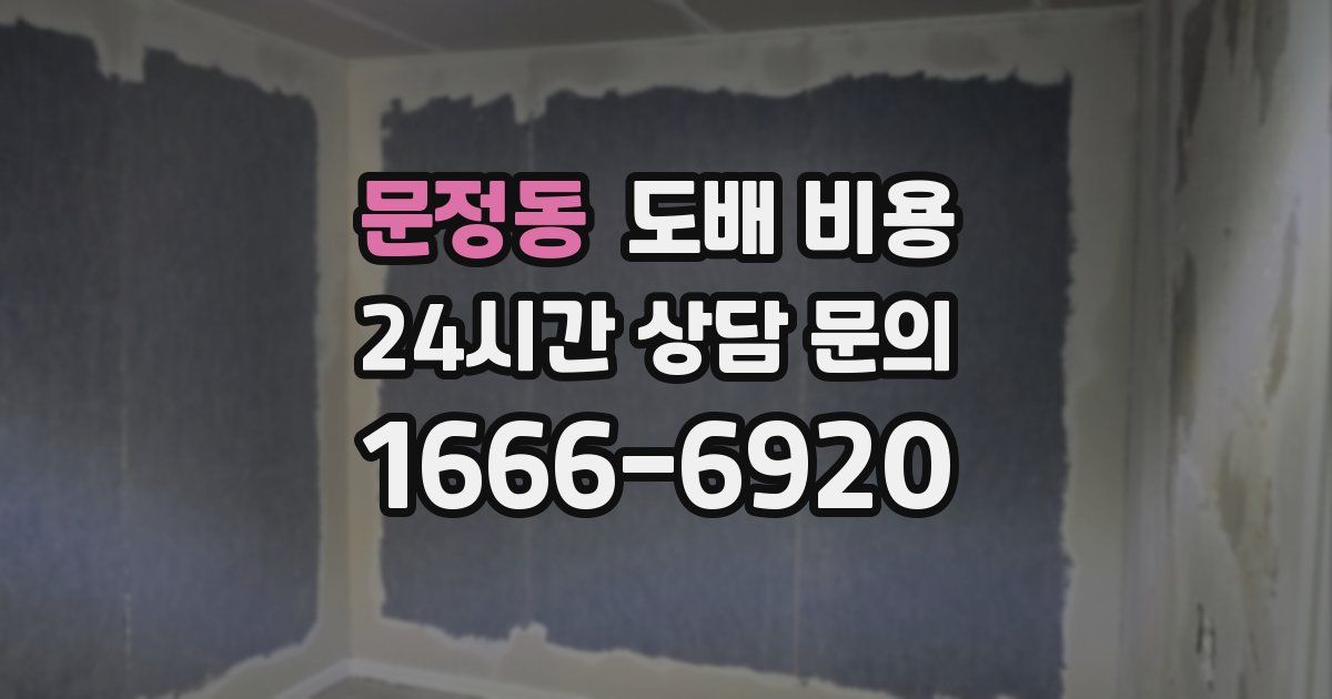 문정동 도배 비용
