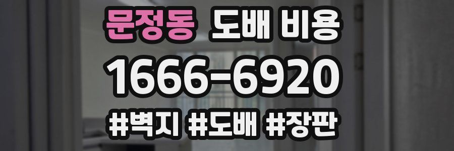 문정동 도배 비용