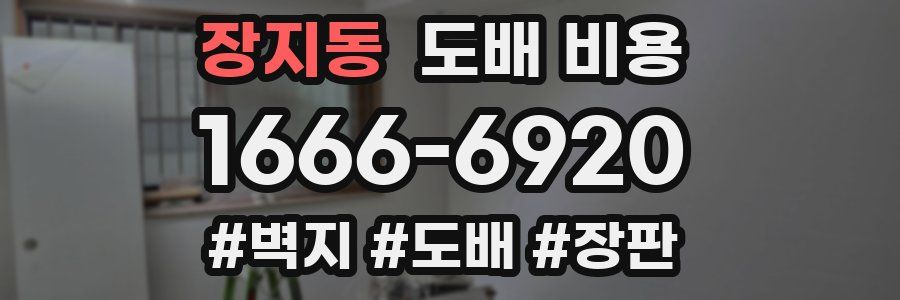 장지동 도배 비용