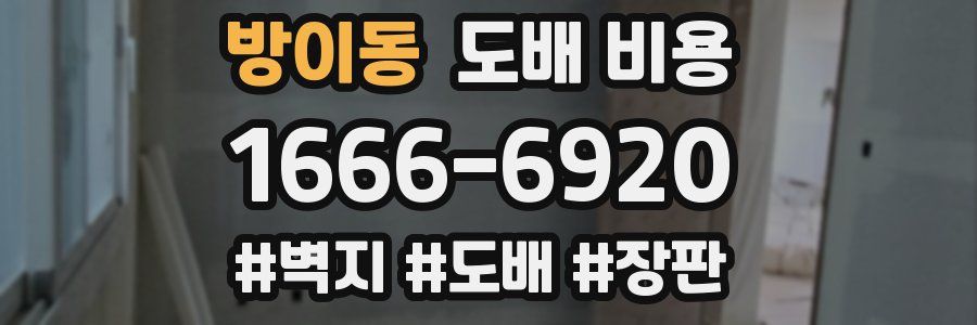 방이동 도배 비용