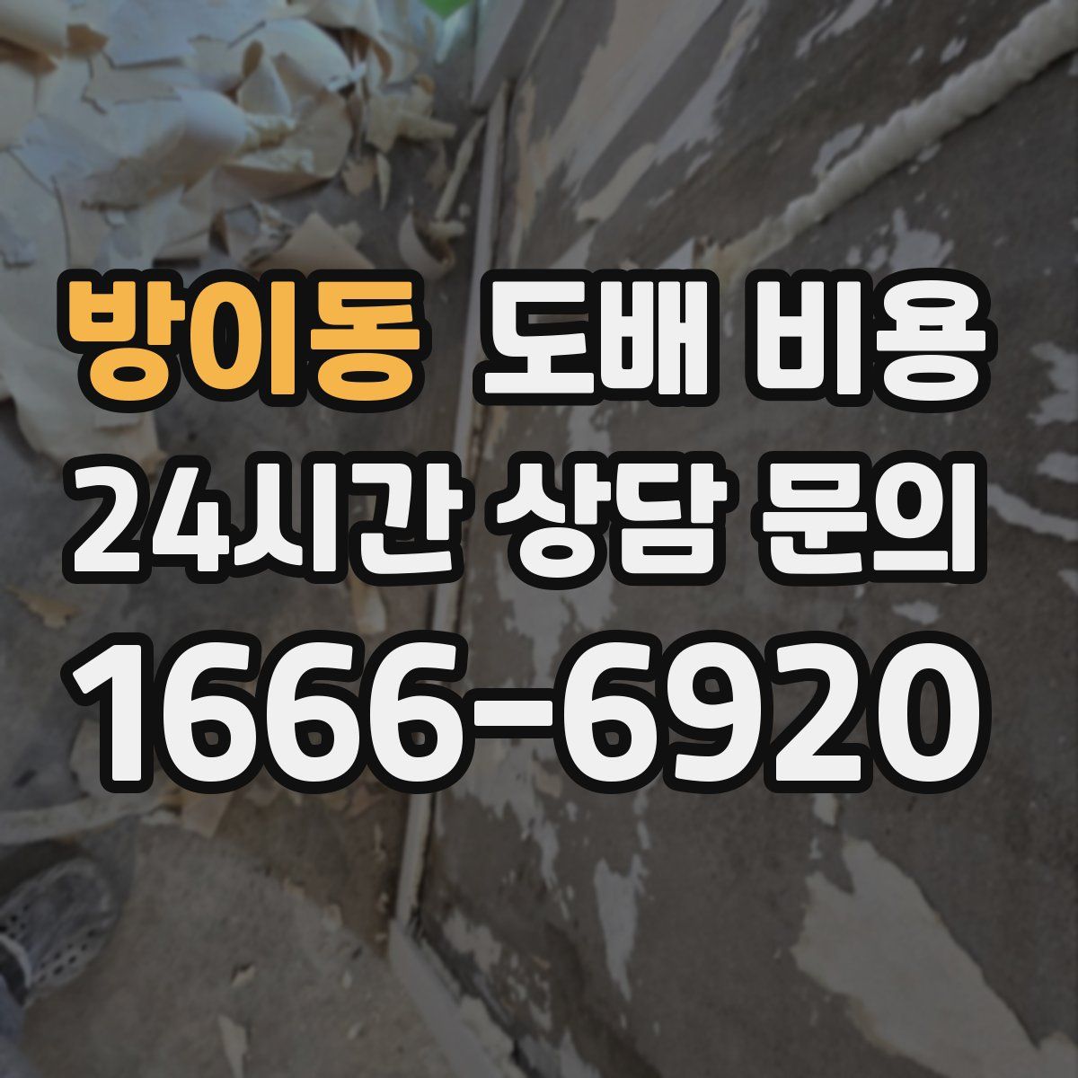 방이동 도배 비용