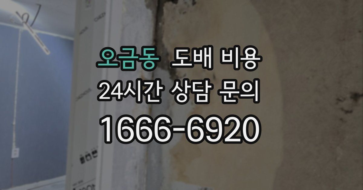 오금동 도배 비용