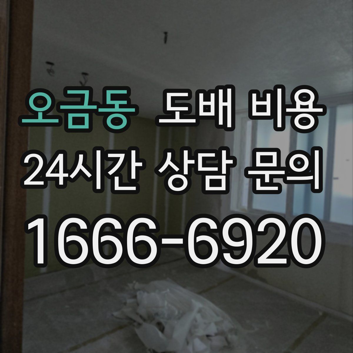 오금동 도배 비용